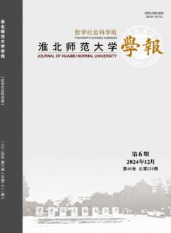 淮北师范大学学报·哲学社会科学版期刊